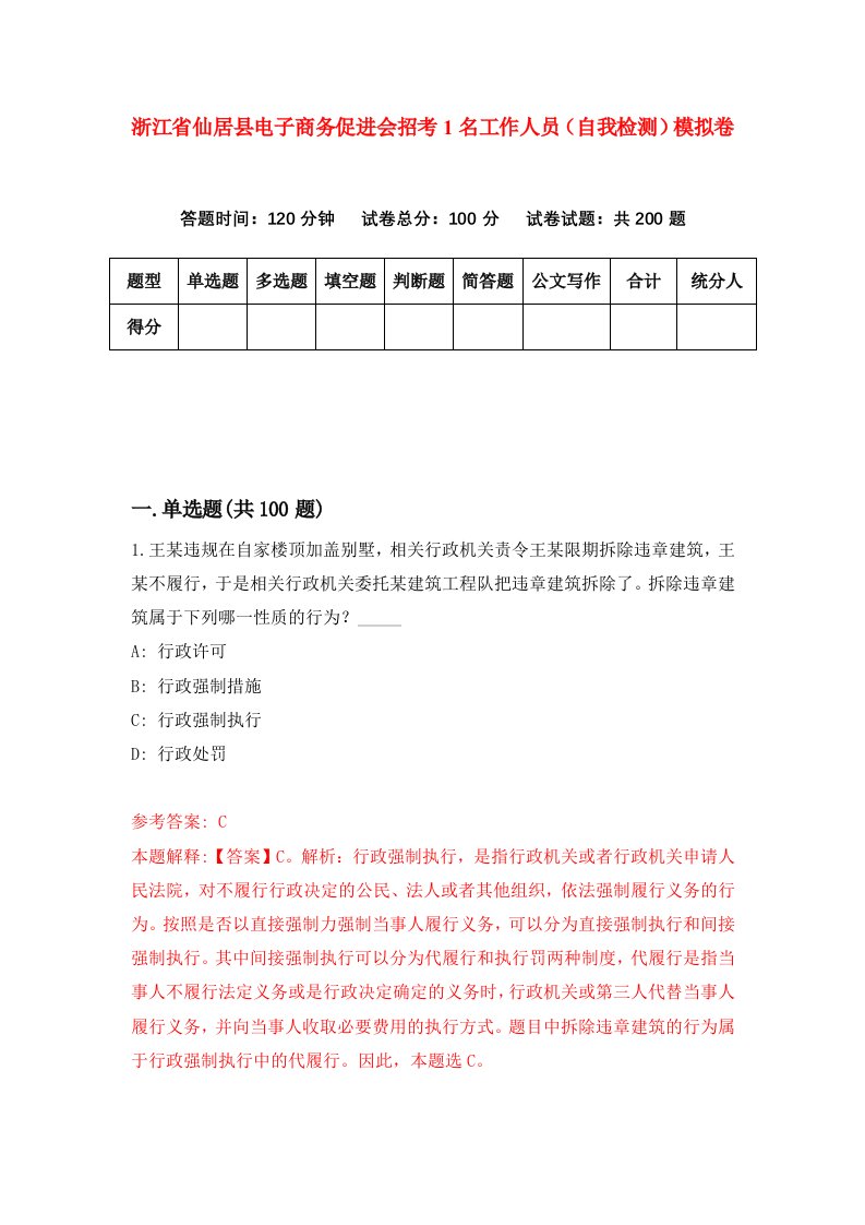 浙江省仙居县电子商务促进会招考1名工作人员自我检测模拟卷第7版