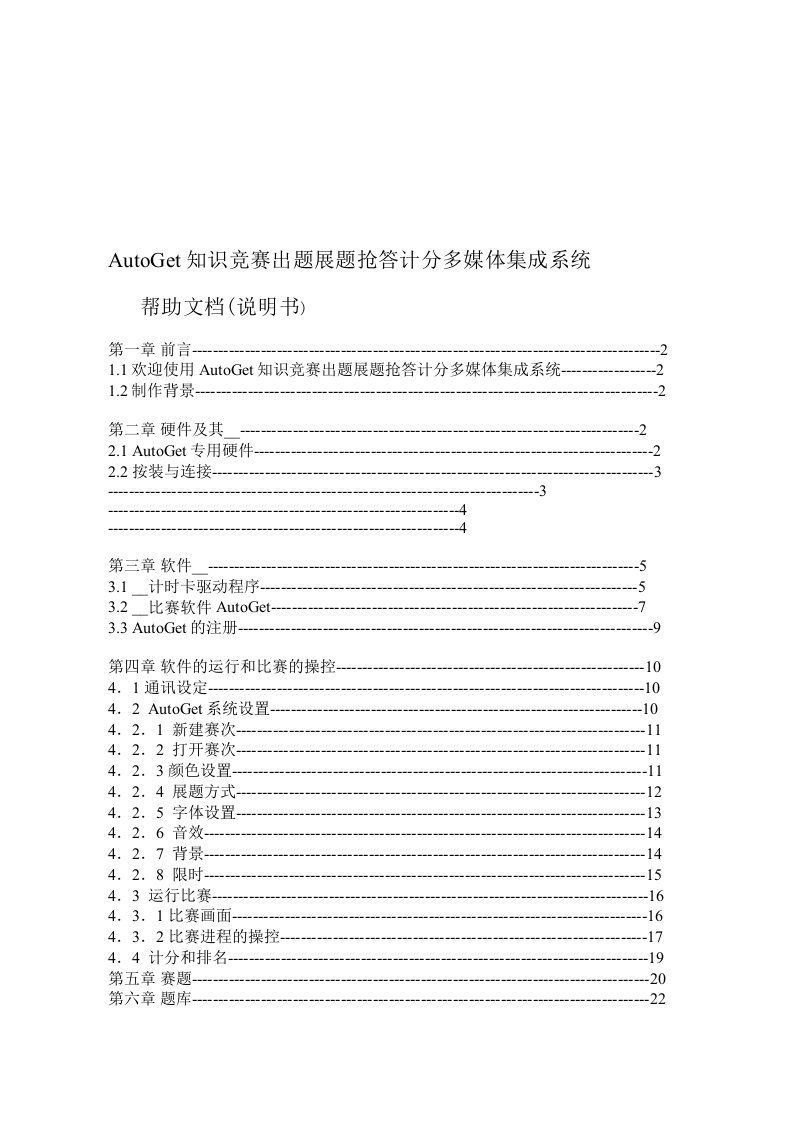 AutoGet知识竞赛出题展题抢答计分多媒体集成系统