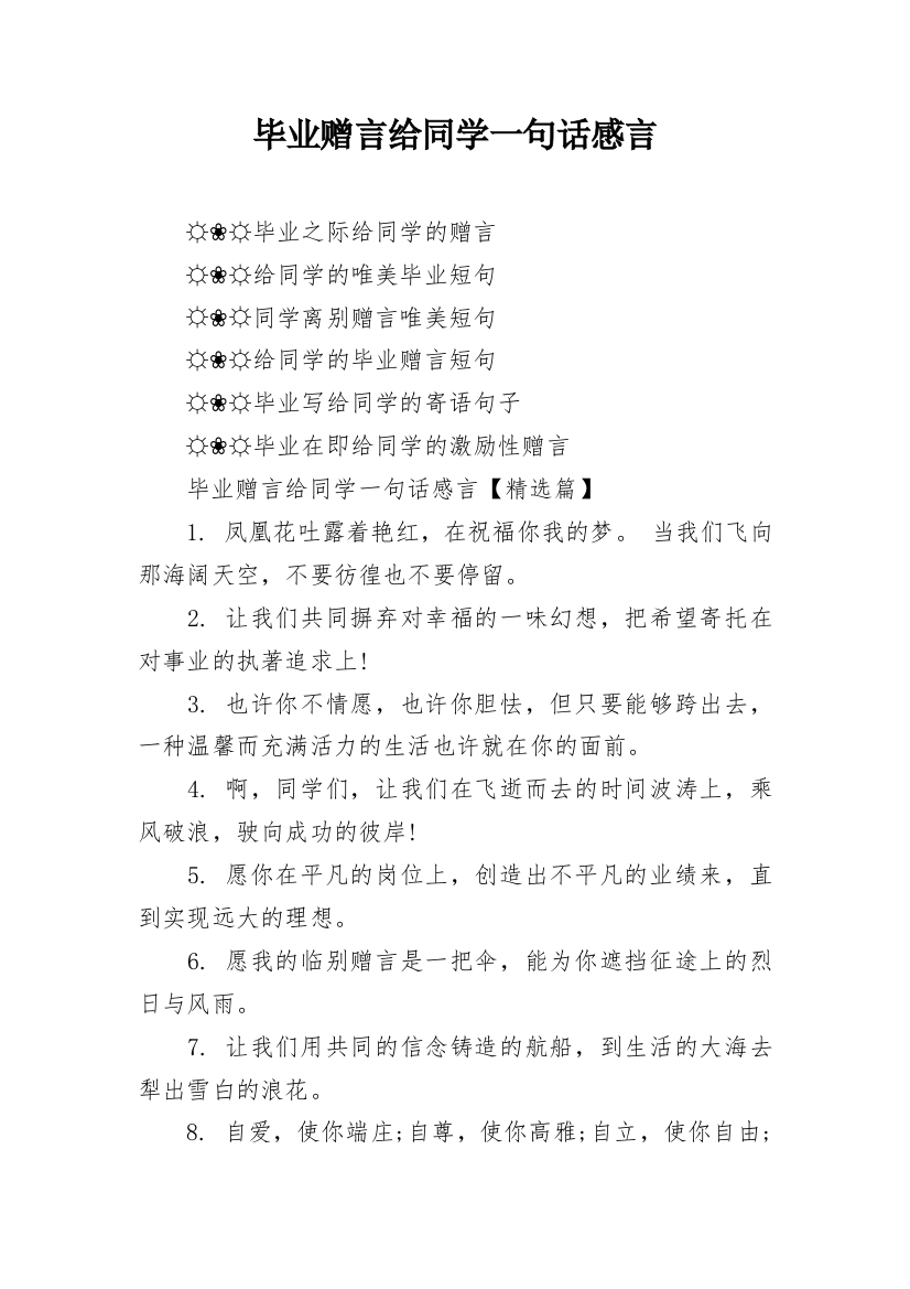 毕业赠言给同学一句话感言_1