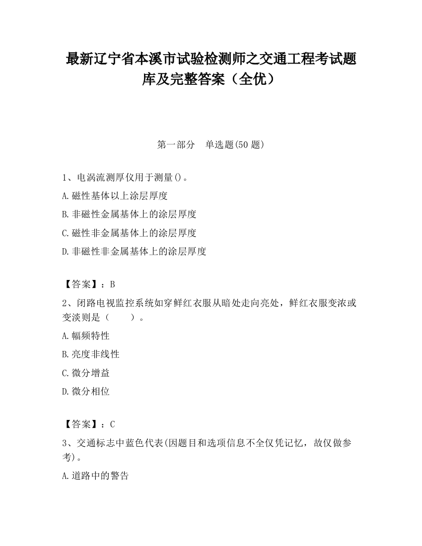 最新辽宁省本溪市试验检测师之交通工程考试题库及完整答案（全优）