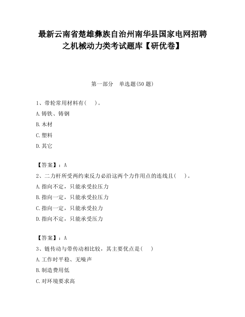 最新云南省楚雄彝族自治州南华县国家电网招聘之机械动力类考试题库【研优卷】