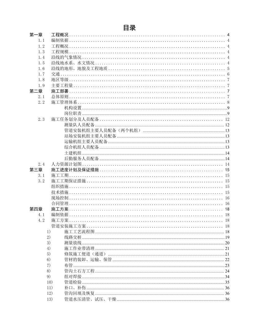 天然气管道施工组织