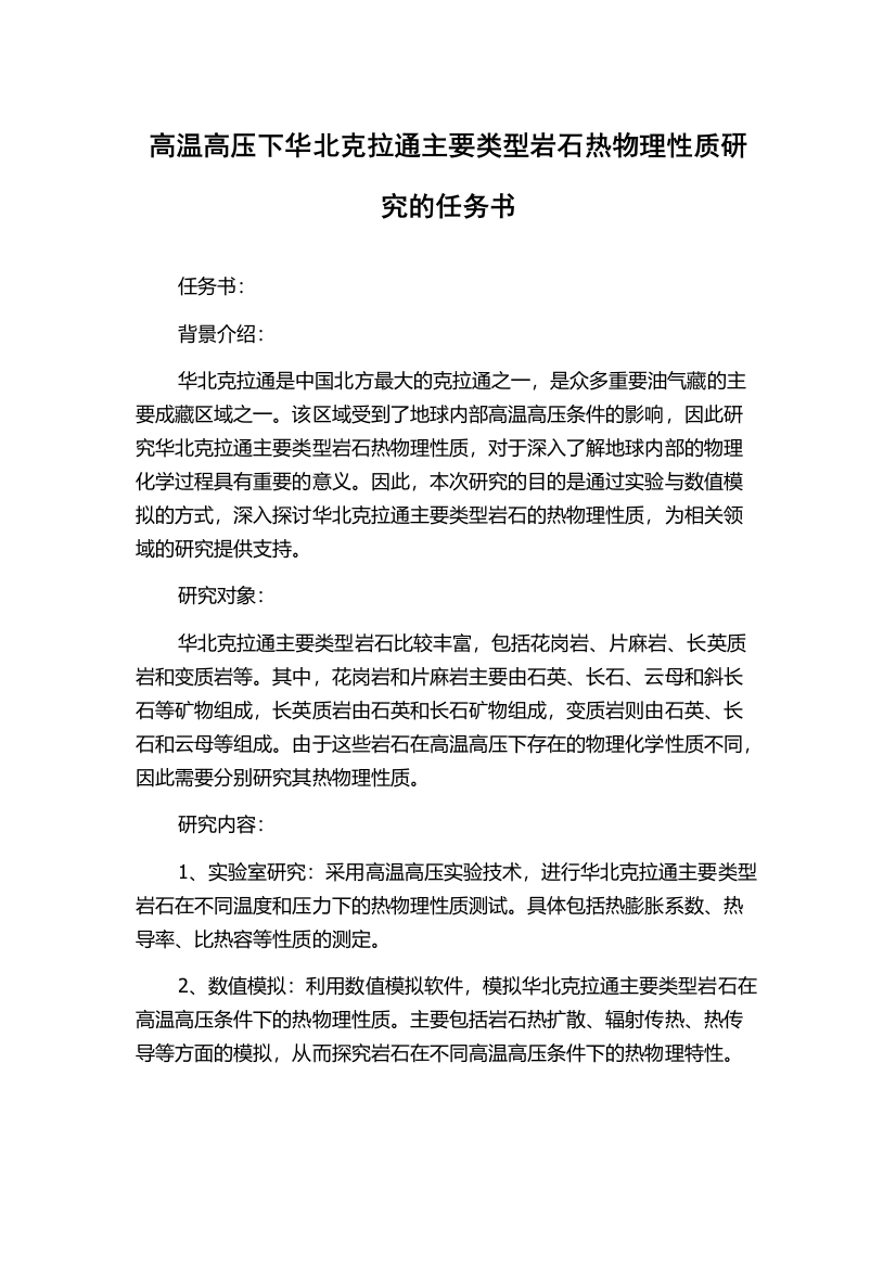 高温高压下华北克拉通主要类型岩石热物理性质研究的任务书