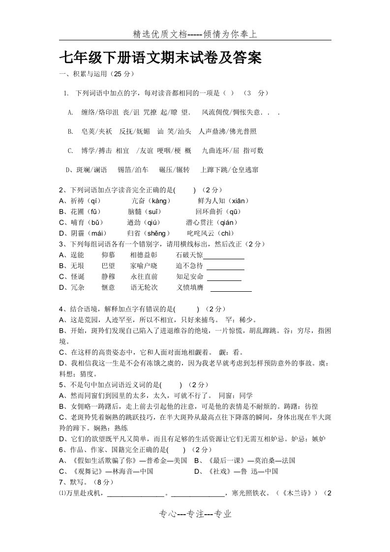 七年级下册语文期末试卷及答案(共5页)