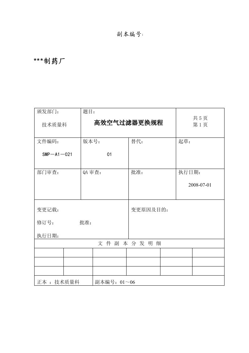 高效空气过滤器更换程序