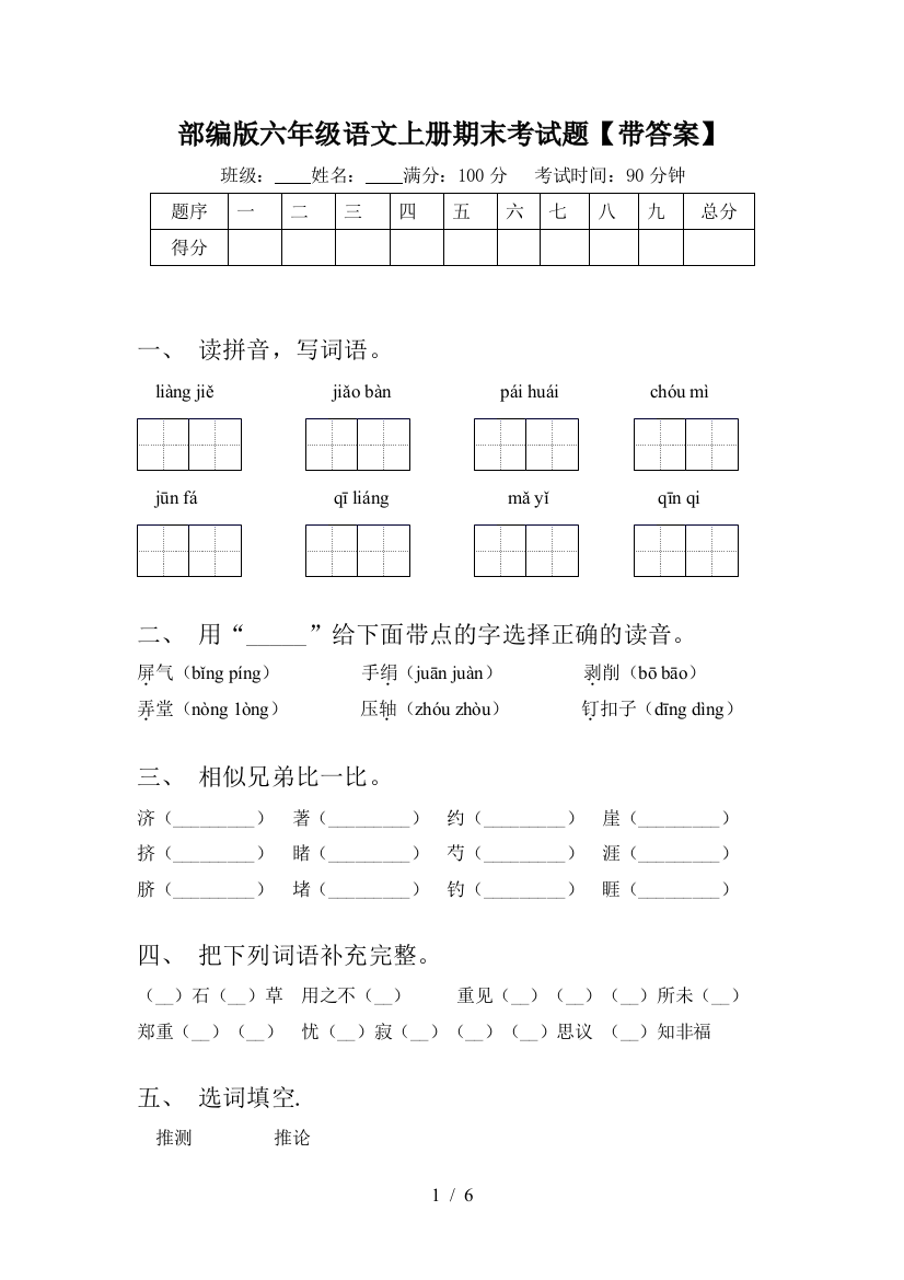 部编版六年级语文上册期末考试题【带答案】