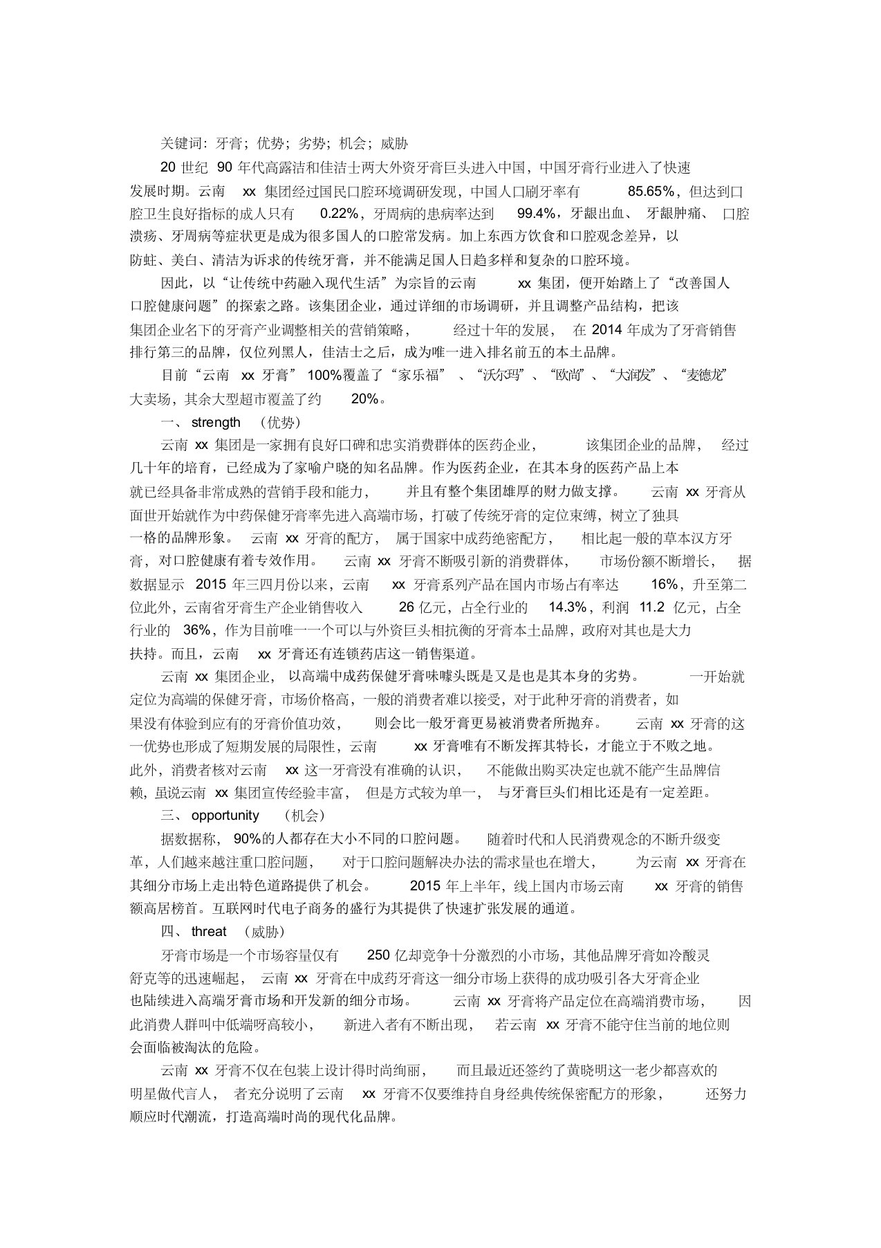 中国牙膏产业swot分析