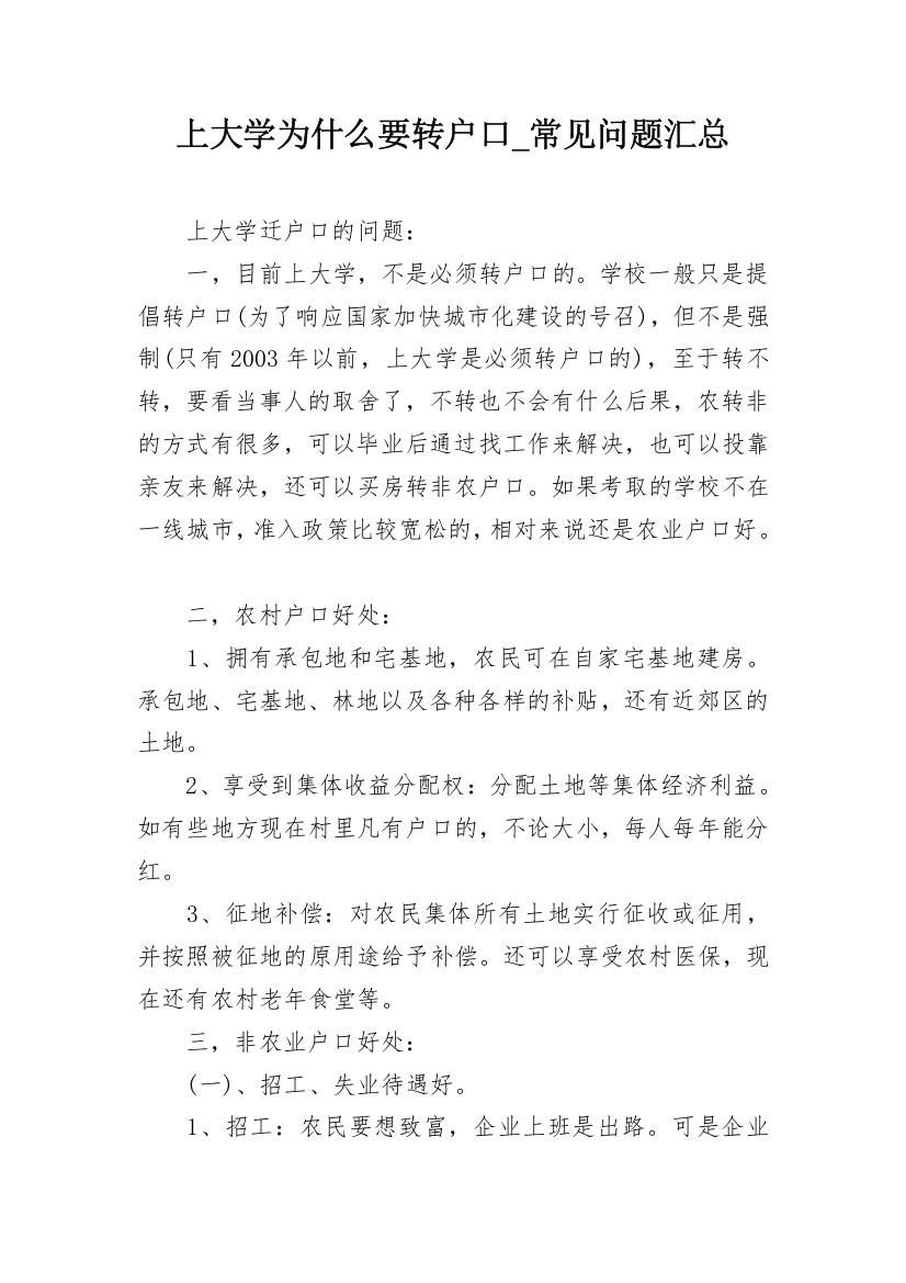 上大学为什么要转户口_常见问题汇总