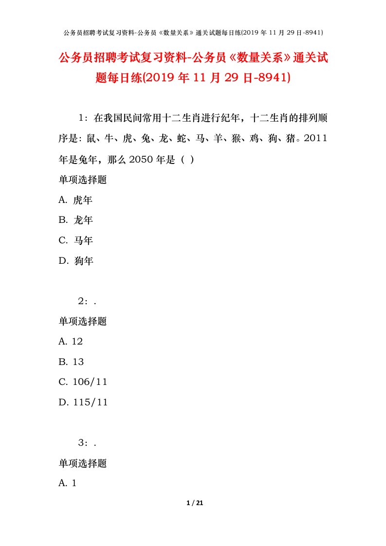 公务员招聘考试复习资料-公务员数量关系通关试题每日练2019年11月29日-8941