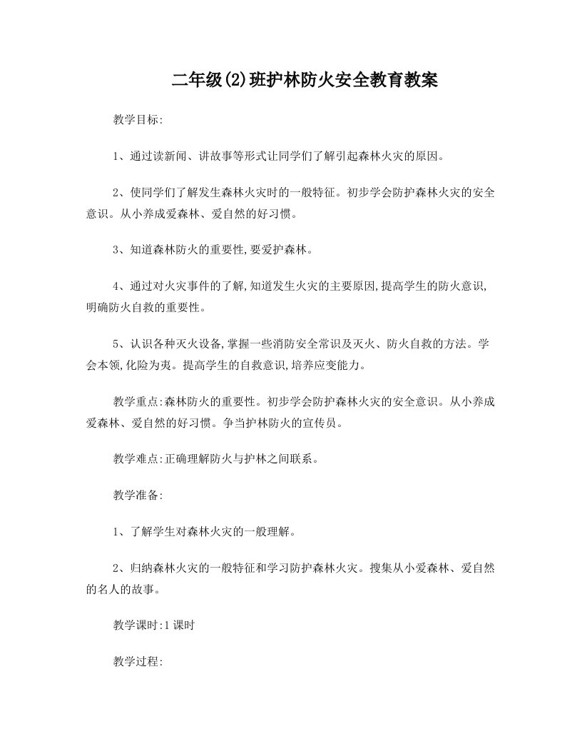 二年级(2)班护林防火安全教育教案