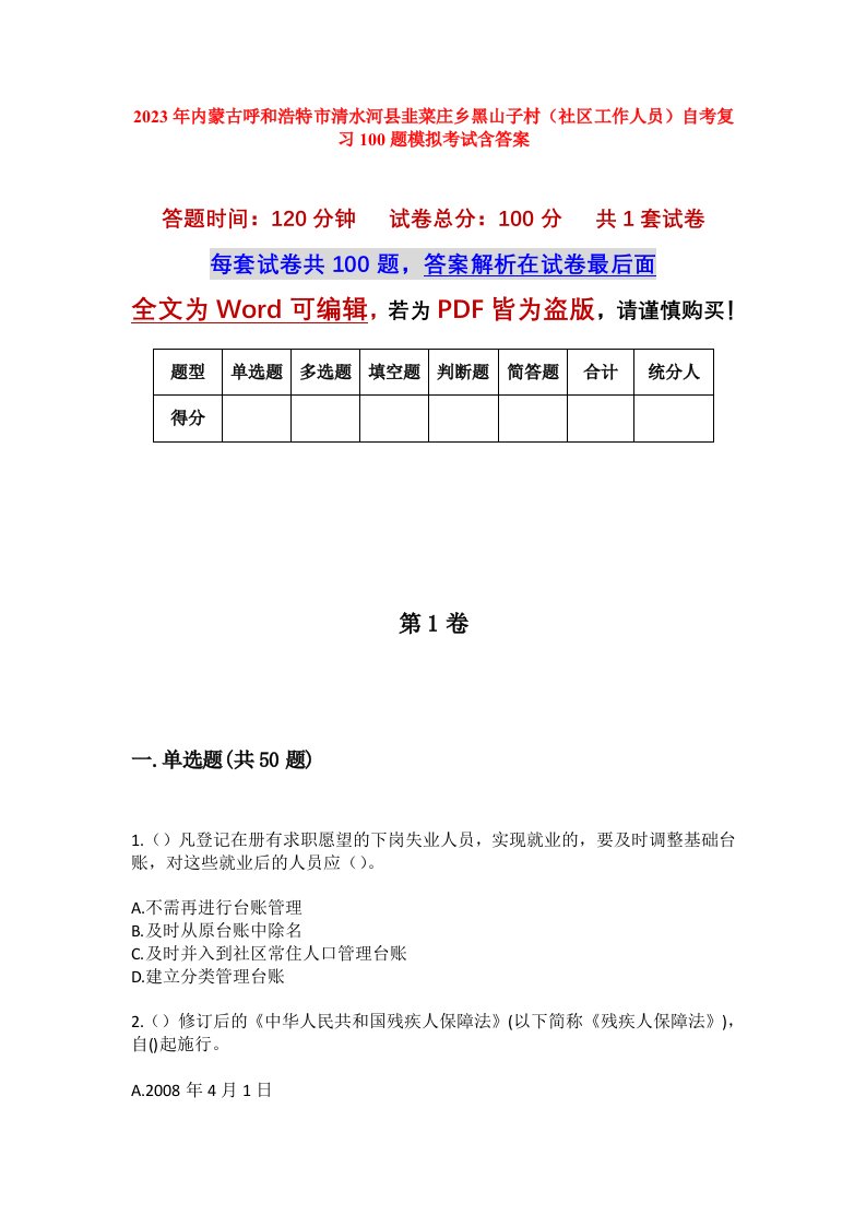 2023年内蒙古呼和浩特市清水河县韭菜庄乡黑山子村社区工作人员自考复习100题模拟考试含答案