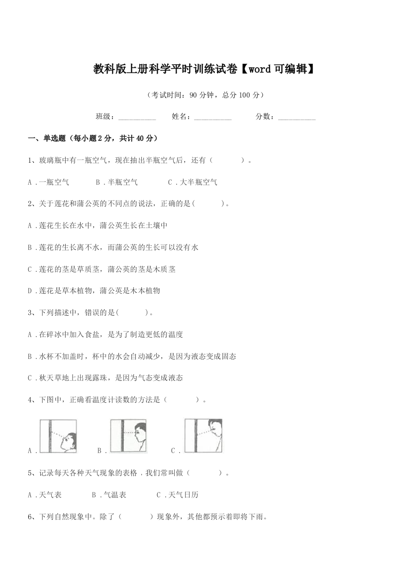 2021-2022年度浙教版(三年级)教科版上册科学平时训练试卷【word可编辑】