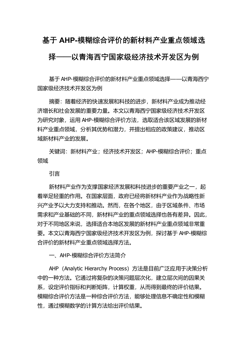 基于AHP-模糊综合评价的新材料产业重点领域选择——以青海西宁国家级经济技术开发区为例