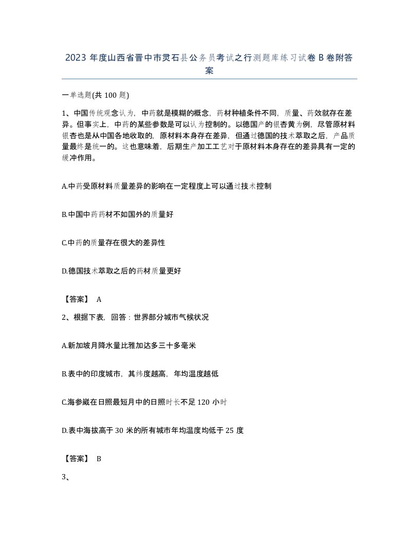 2023年度山西省晋中市灵石县公务员考试之行测题库练习试卷B卷附答案