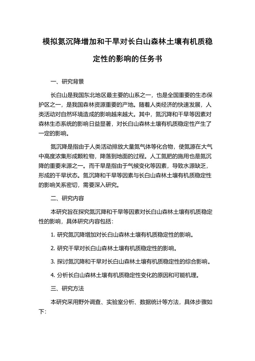 模拟氮沉降增加和干旱对长白山森林土壤有机质稳定性的影响的任务书