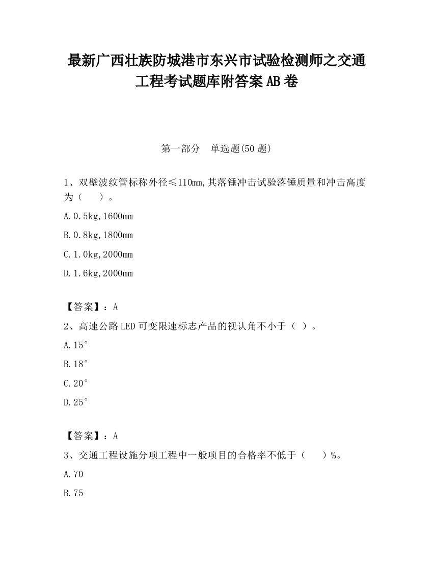 最新广西壮族防城港市东兴市试验检测师之交通工程考试题库附答案AB卷