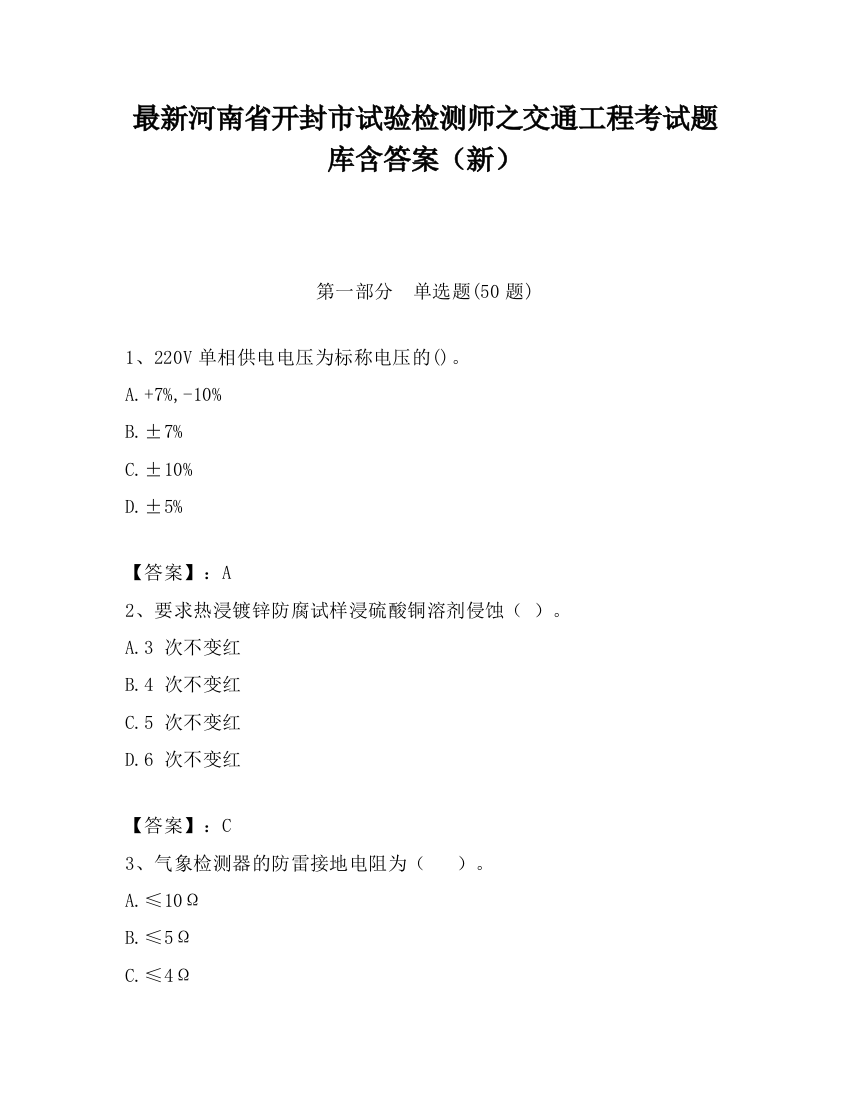 最新河南省开封市试验检测师之交通工程考试题库含答案（新）