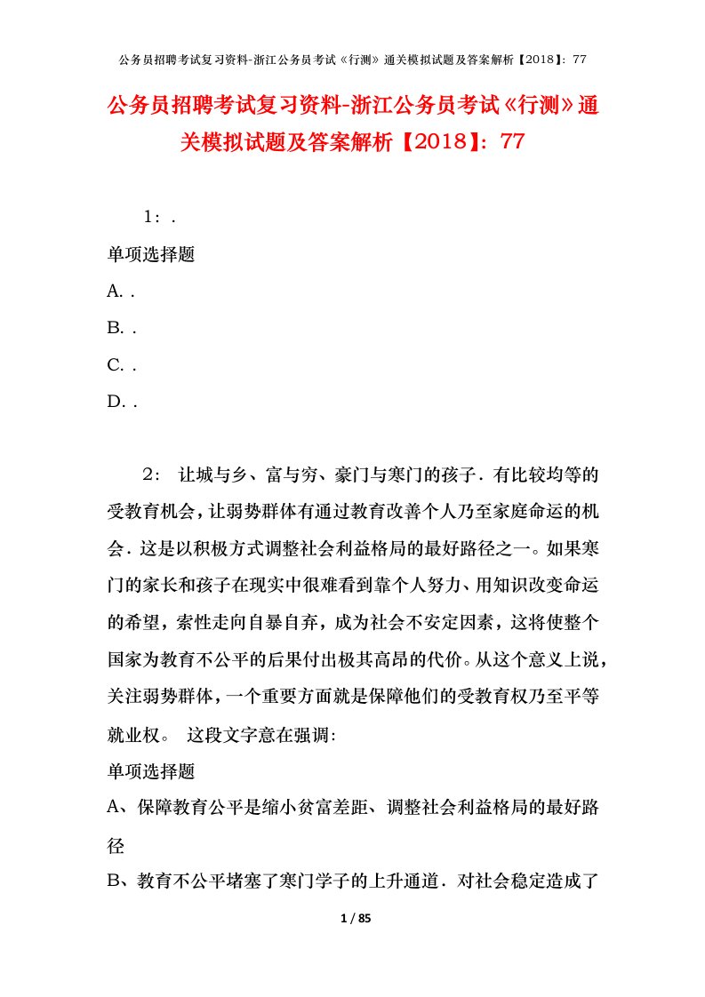 公务员招聘考试复习资料-浙江公务员考试行测通关模拟试题及答案解析201877_6