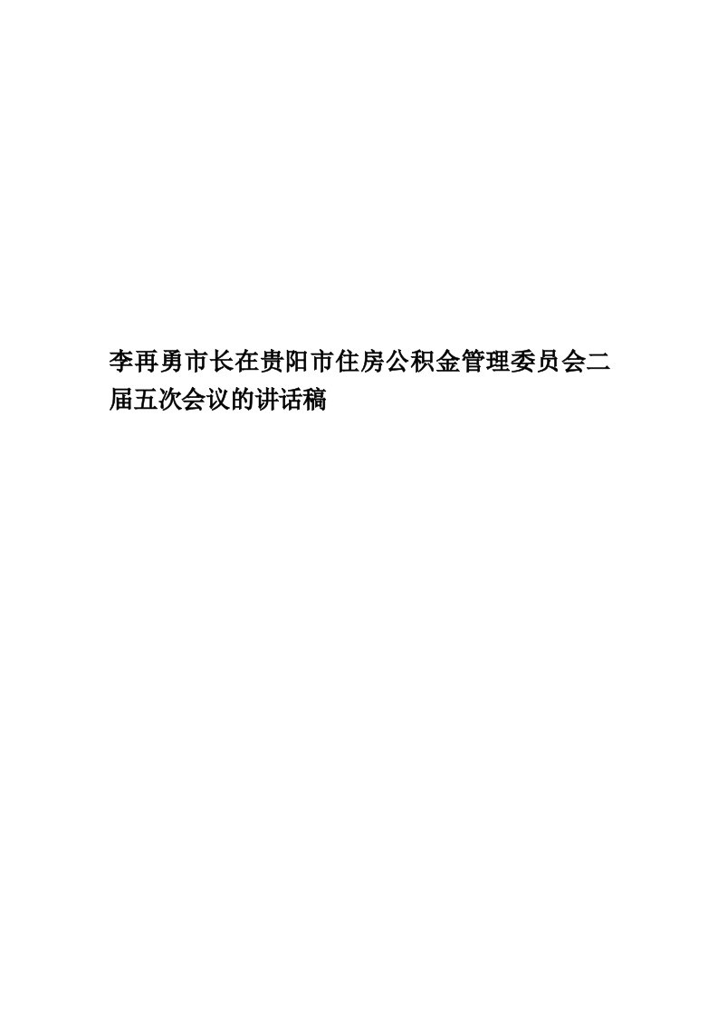 李再勇市长在贵阳市住房公积金管理委员会二届五次会议的讲话稿