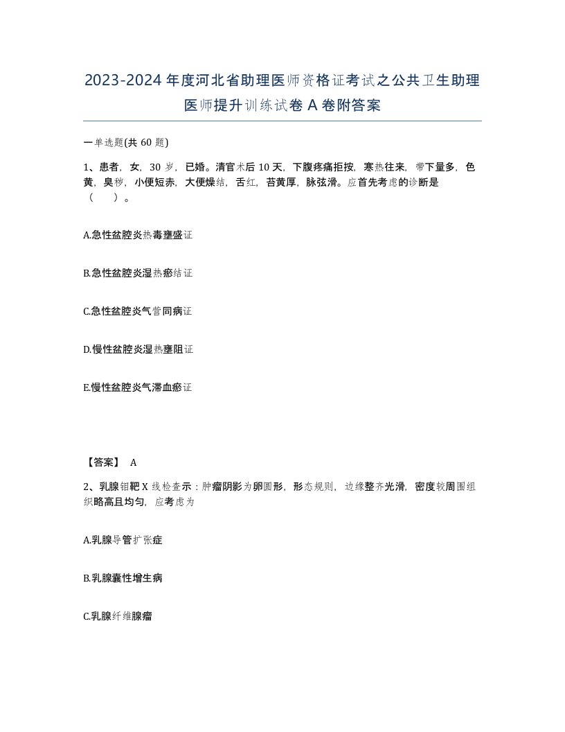 2023-2024年度河北省助理医师资格证考试之公共卫生助理医师提升训练试卷A卷附答案