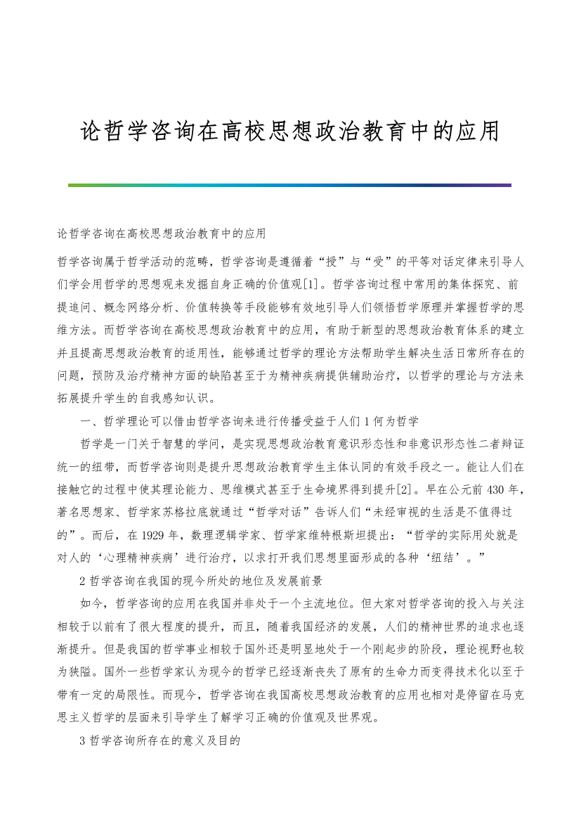 论哲学咨询在高校思想政治教育中的应用