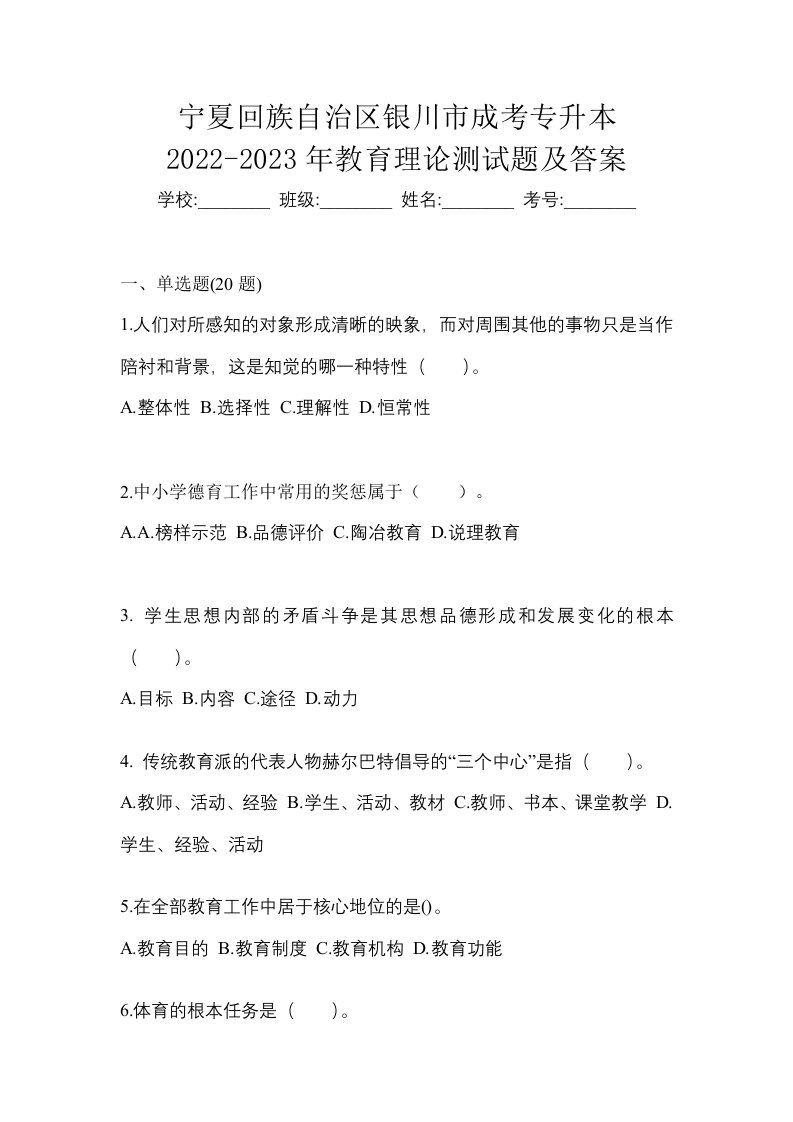 宁夏回族自治区银川市成考专升本2022-2023年教育理论测试题及答案