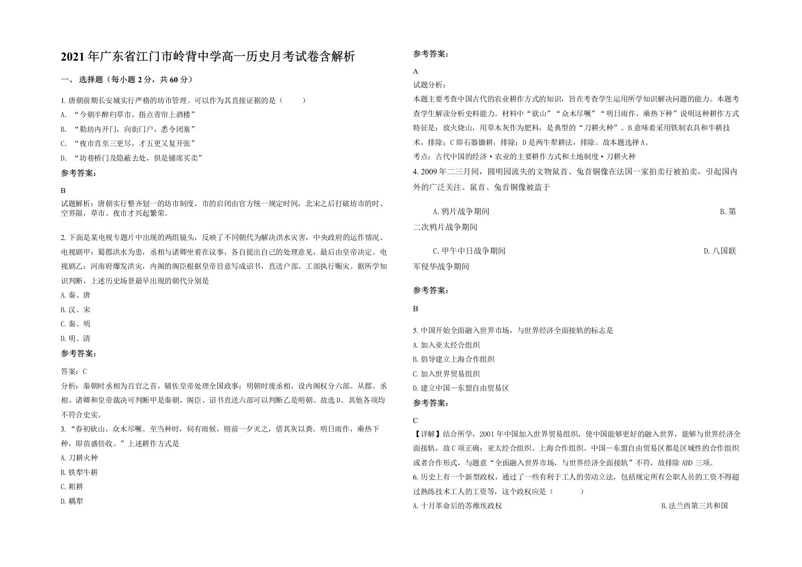 2021年广东省江门市岭背中学高一历史月考试卷含解析