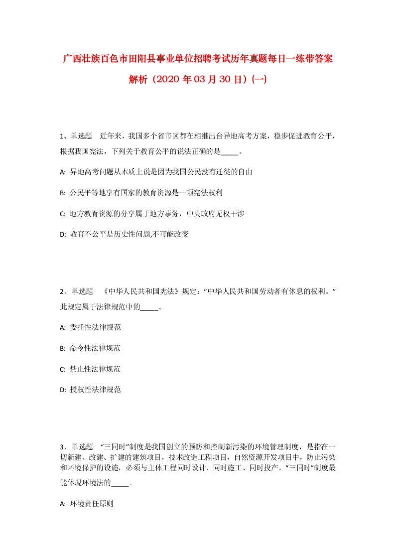 广西壮族百色市田阳县事业单位招聘考试历年真题每日一练带答案解析2020年03月30日一