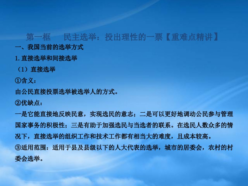 同步精品课堂高中政治专题2.1民主选举投出理性的一票课件新人教必修2