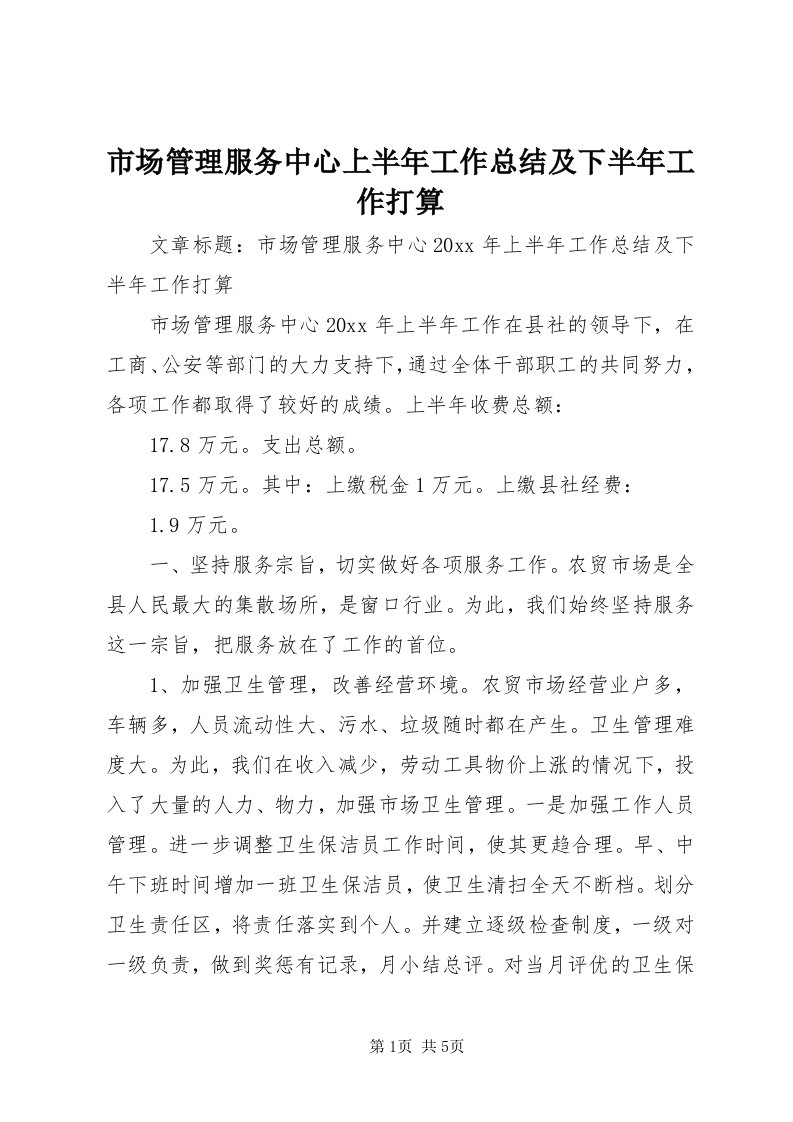 5市场管理服务中心上半年工作总结及下半年工作打算