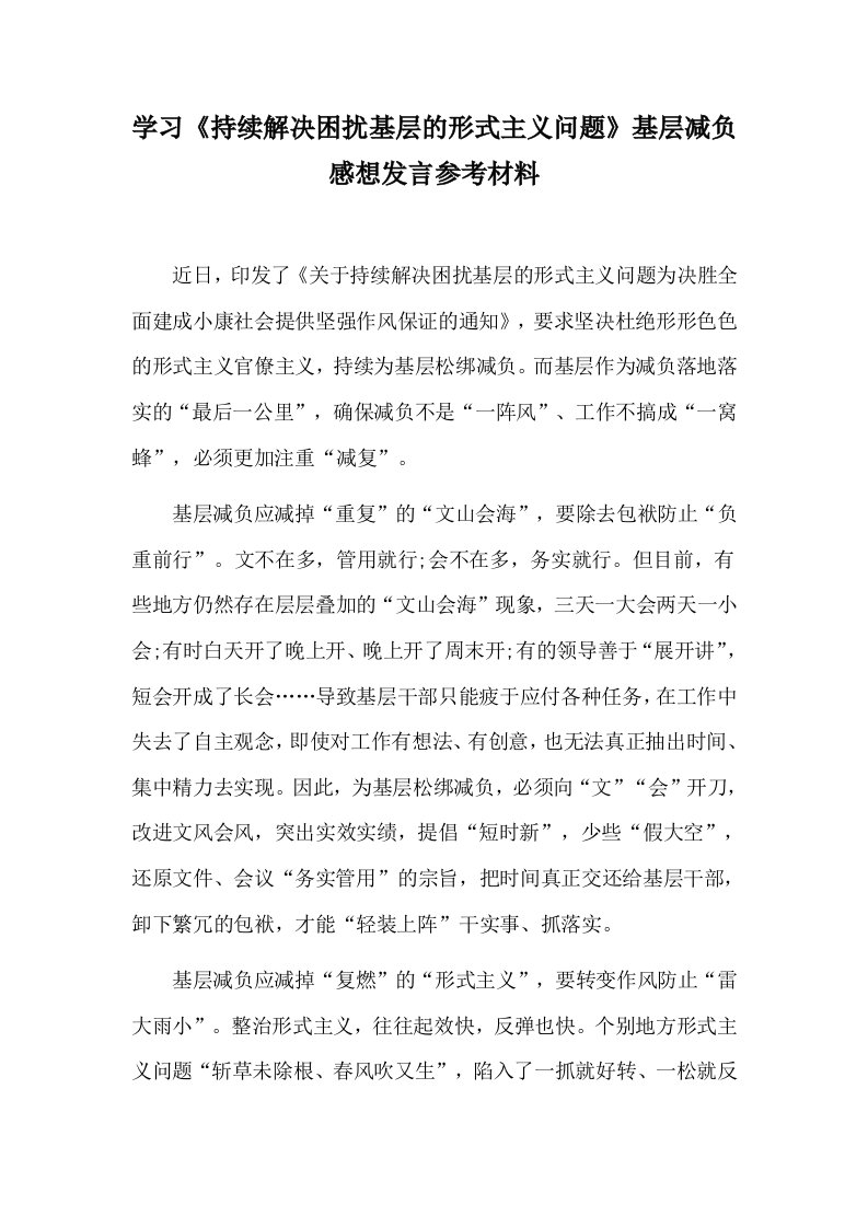 学习《持续解决困扰基层的形式主义问题》基层减负感想发言参考材料