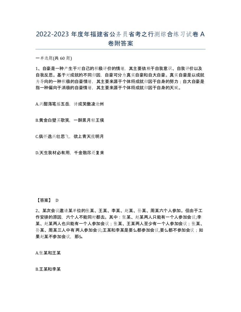 2022-2023年度年福建省公务员省考之行测综合练习试卷A卷附答案