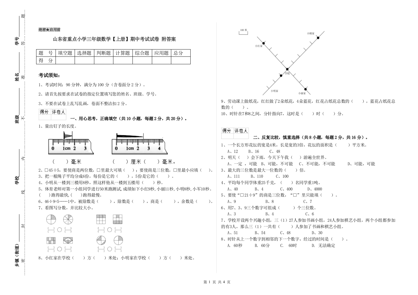 山东省重点小学三年级数学【上册】期中考试试卷-附答案