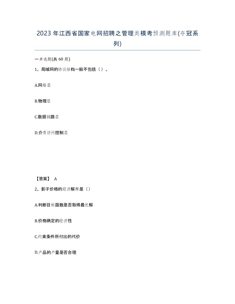 2023年江西省国家电网招聘之管理类模考预测题库夺冠系列