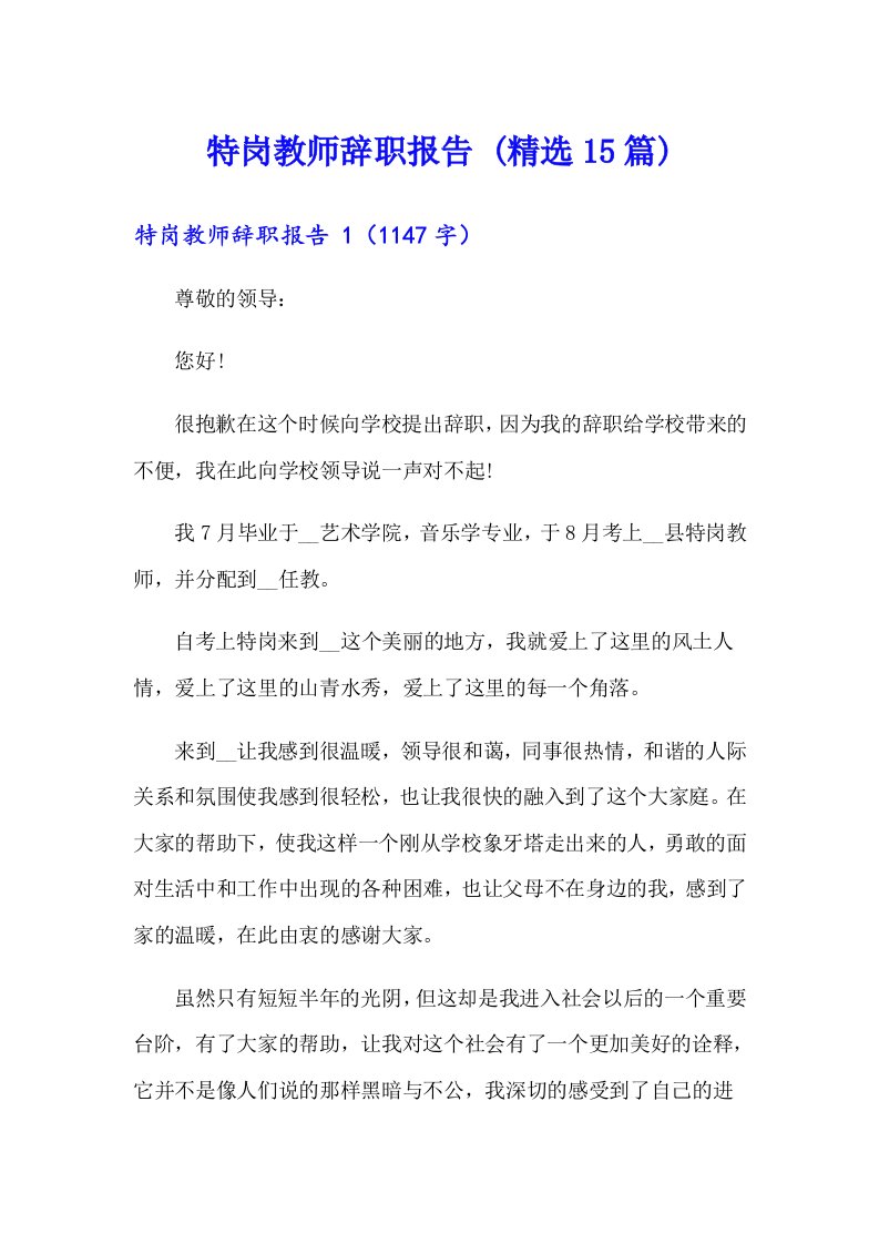 特岗教师辞职报告