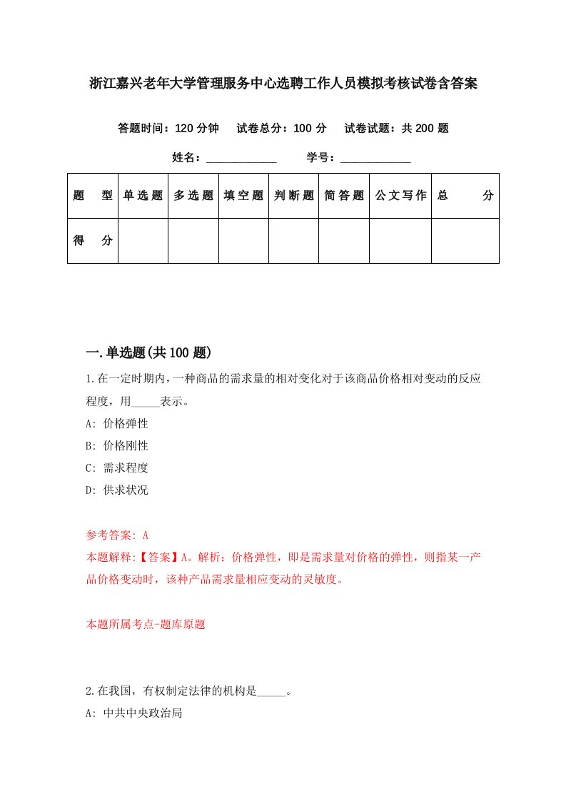 浙江嘉兴老年大学管理服务中心选聘工作人员模拟考核试卷含答案9