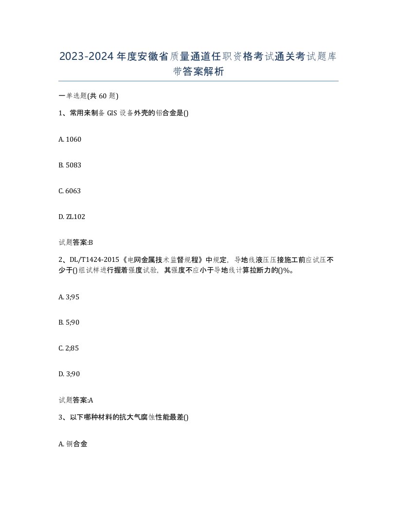 20232024年度安徽省质量通道任职资格考试通关考试题库带答案解析