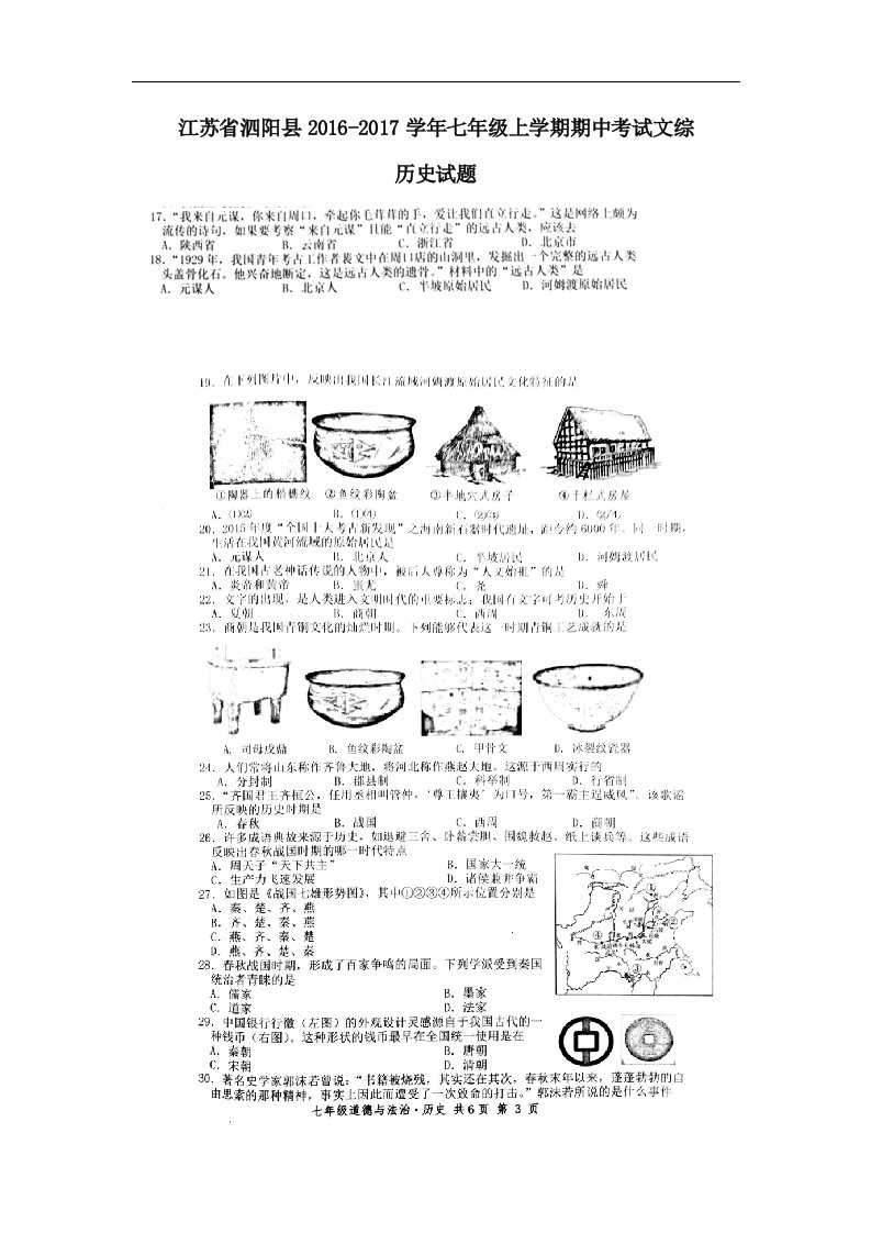 江苏省泗阳县2016-2017学年七年级上学期期中考试文综历史试题（图片版,无答案）