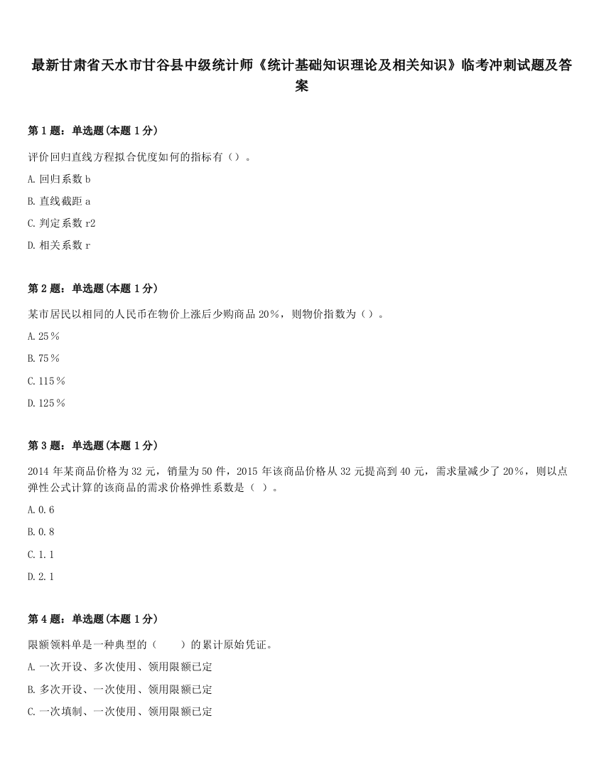 最新甘肃省天水市甘谷县中级统计师《统计基础知识理论及相关知识》临考冲刺试题及答案