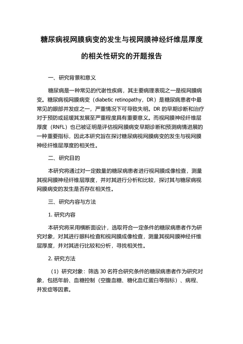 糖尿病视网膜病变的发生与视网膜神经纤维层厚度的相关性研究的开题报告