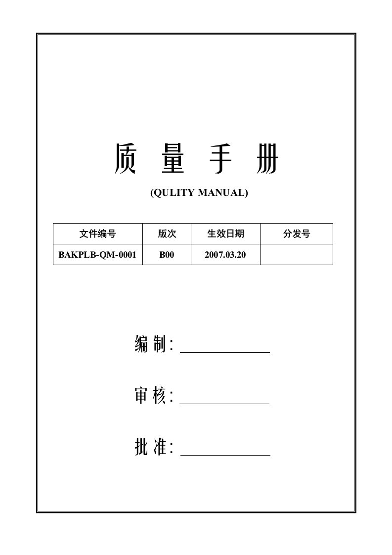 锂电池企业标准质量手册