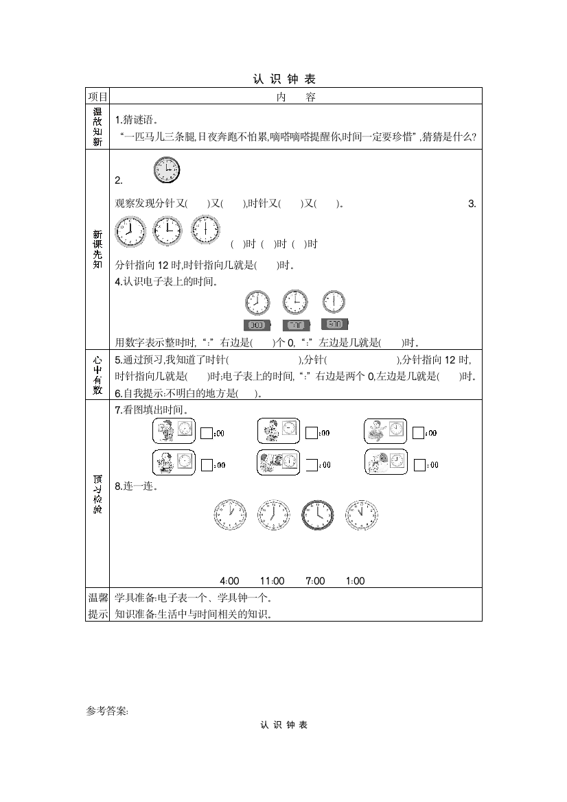 认识钟表预习单