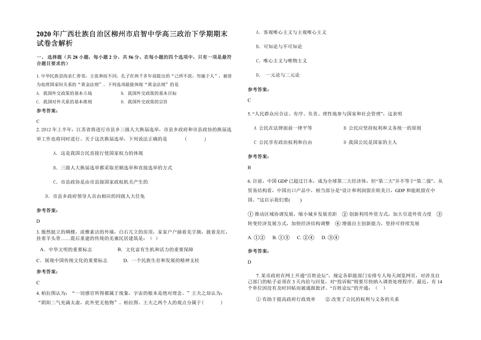 2020年广西壮族自治区柳州市启智中学高三政治下学期期末试卷含解析