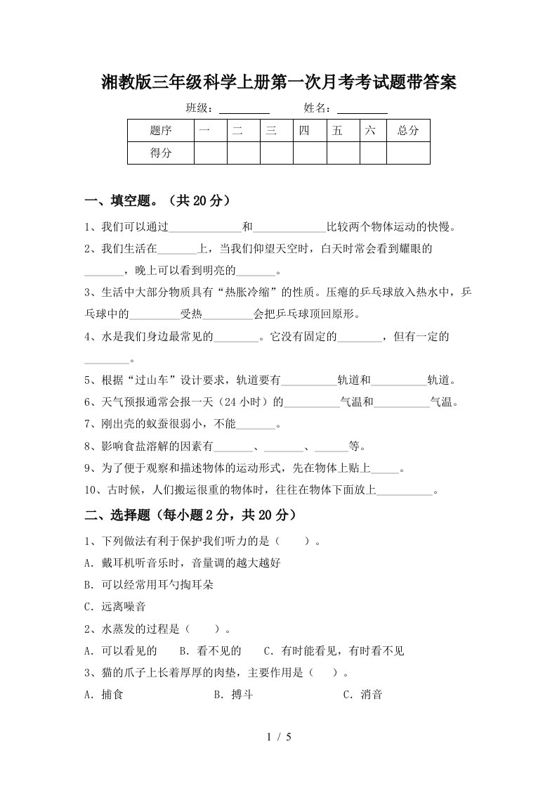 湘教版三年级科学上册第一次月考考试题带答案