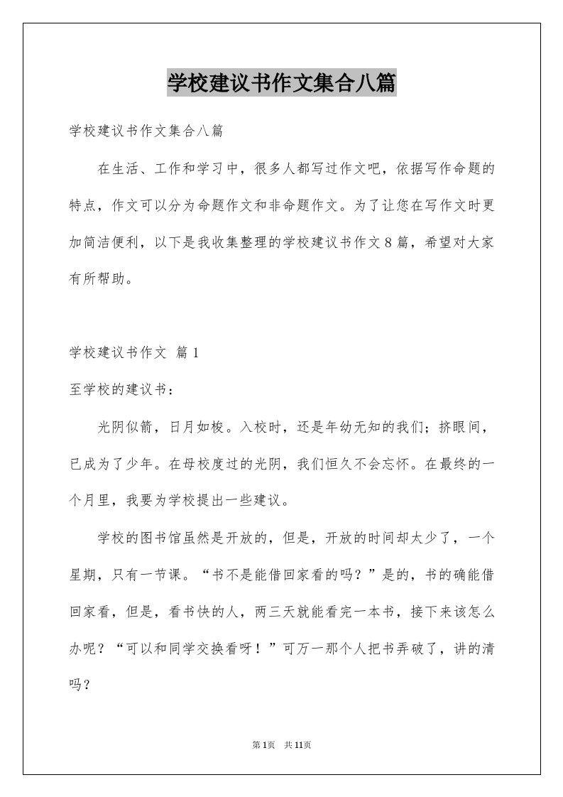 学校建议书作文集合八篇