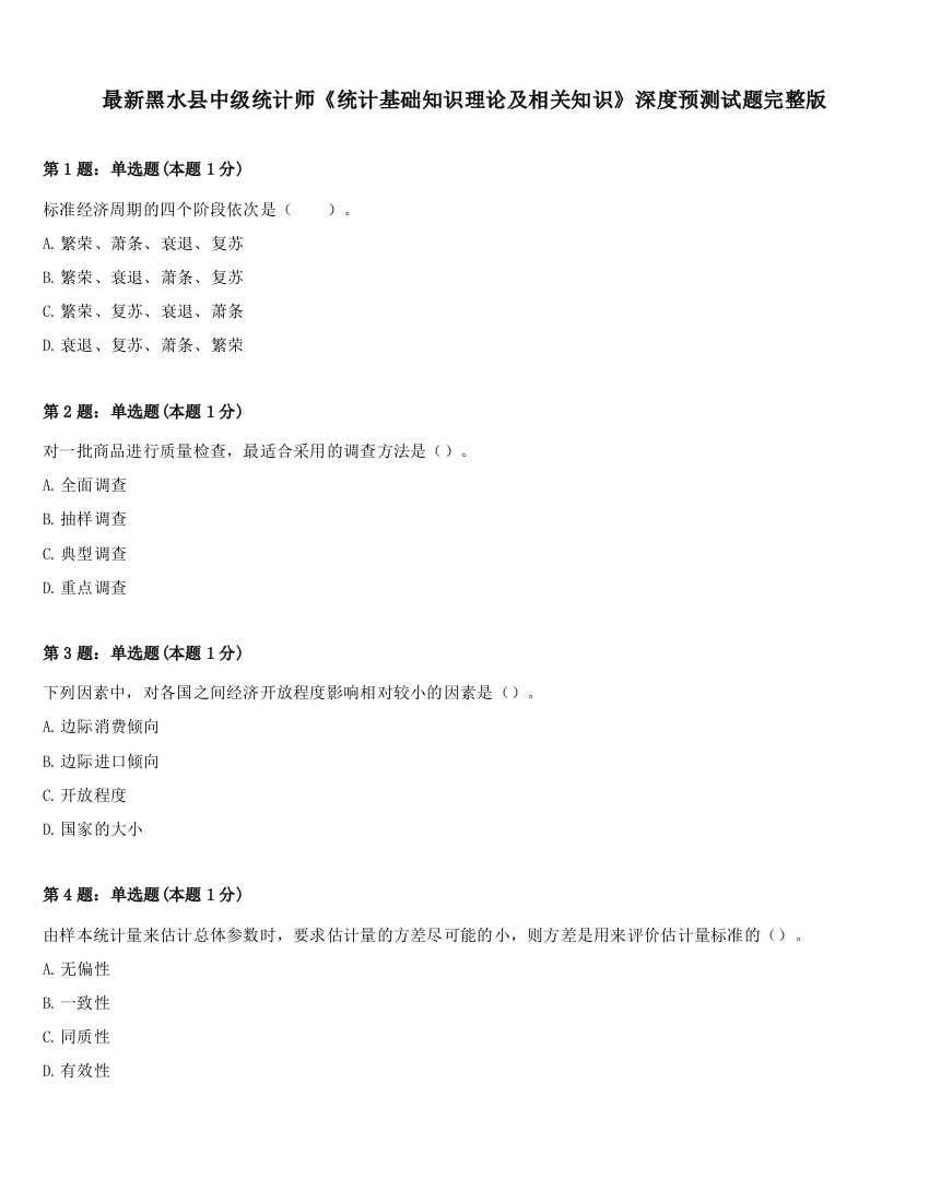 最新黑水县中级统计师《统计基础知识理论及相关知识》深度预测试题完整版