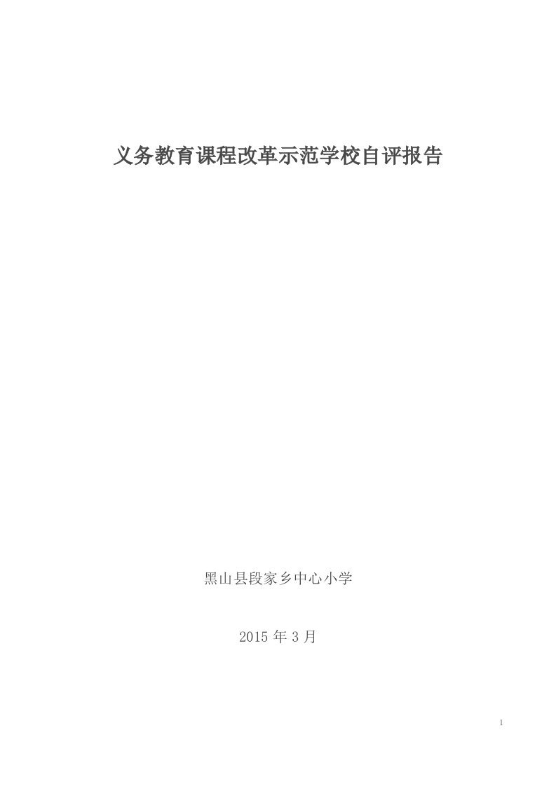 义务教育课程改革示范学校自查分析研究报告