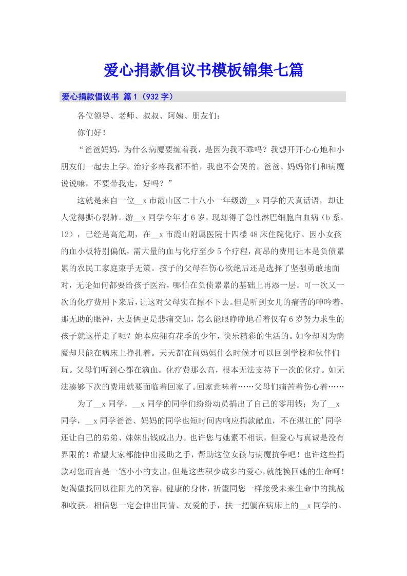 爱心捐款倡议书模板锦集七篇