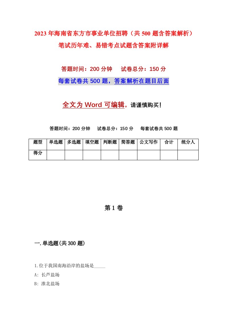 2023年海南省东方市事业单位招聘共500题含答案解析笔试历年难易错考点试题含答案附详解