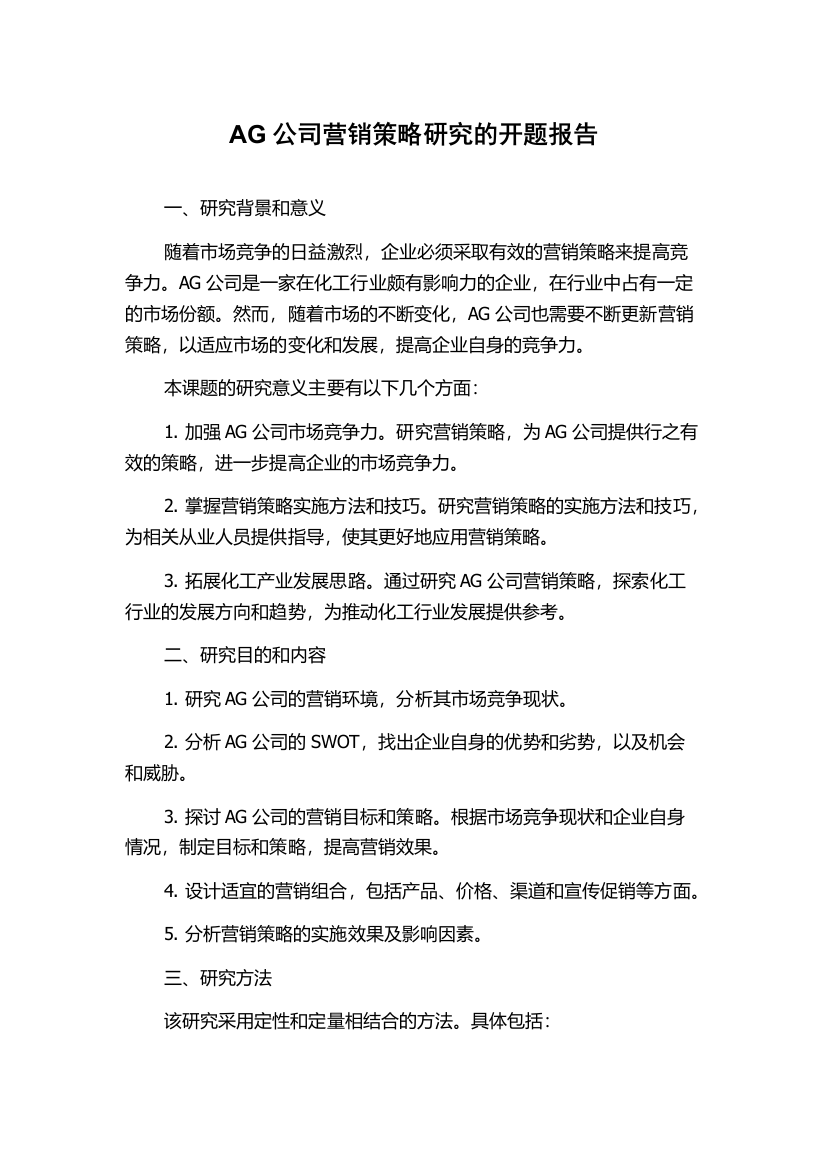 AG公司营销策略研究的开题报告